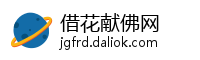 借花献佛网